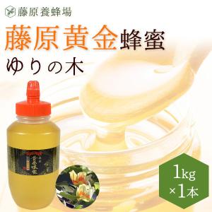 国産はちみつ 盛岡の ゆりの木のハチミツ 藤原黄金蜂蜜 1KG(1000g) ポリ容器入り 花の最盛期に採蜜した希少な純粋蜂蜜 創業百二十余年老舗藤原養蜂場｜fujiwarayohojo