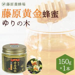 国産はちみつ 盛岡の ゆりの木のハチミツ 藤原黄金蜂蜜 150g ガラス瓶入り 花の最盛期に採蜜した希少な純粋蜂蜜 創業百二十余年老舗藤原養蜂場｜fujiwarayohojo