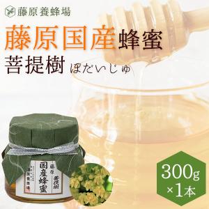 国産はちみつ　菩提樹のハチミツ　藤原国産蜂蜜　300g　ガラス瓶入り　創業百二十余年老舗藤原養蜂場