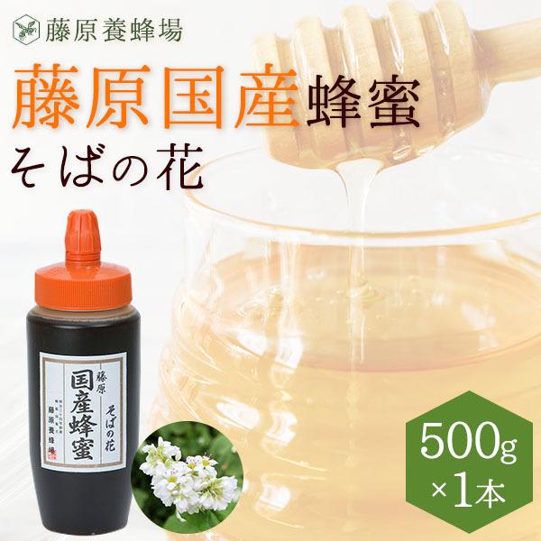 国産はちみつ　そばのハチミツ　藤原国産蜂蜜　500g　ポリ容器入り　創業百二十余年老舗藤原養蜂場