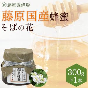 国産はちみつ　そばのハチミツ　藤原国産蜂蜜　300g　ガラス瓶入り　創業百二十余年老舗藤原養蜂場