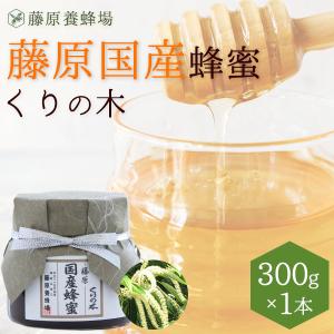 国産はちみつ　くりのハチミツ　藤原国産蜂蜜　300g　ガラス瓶入り　創業百二十余年老舗藤原養蜂場｜fujiwarayohojo