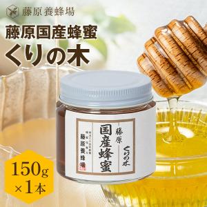 国産はちみつ くりのハチミツ 藤原国産蜂蜜 150g ガラス瓶入り 創業百二十余年老舗藤原養蜂場