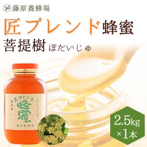 はちみつ　菩提樹のハチミツ　国産と外国ハチミツのブレンド　匠ブレンド蜂蜜　2.5KG(2500g)　ポリ容器入り　創業百二十余年老舗藤原養蜂場　｜fujiwarayohojo