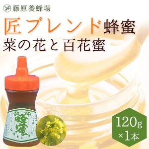 はちみつ　菜の花と百花蜜　国産と外国ハチミツのブレンド　匠ブレンド蜂蜜　120g　ポリ容器入り　創業百二十余年老舗藤原養蜂場　｜fujiwarayohojo