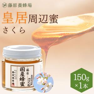 国産はちみつ（限定品）　皇居周辺蜜 さくらのハチミツ　皇居周辺に巣箱を置き採蜜したハチミツ　藤原国産蜂蜜　150g　ガラス瓶入り　藤原養蜂場｜fujiwarayohojo