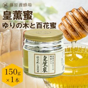 はちみつ 皇薫蜜  ゆりの木と百花蜜のハチミツ 藤原国産蜂蜜 150g ガラス瓶入り 藤原養蜂場