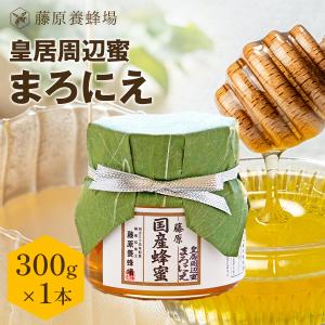 国産はちみつ 皇居周辺蜜 マロニエのハチミツ 皇居周辺に巣箱を置き採蜜したハチミツ 藤原国産蜂蜜 300g ガラス瓶入り 藤原養蜂場
