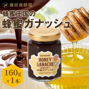 はちみつ 蜂蜜王国の蜂蜜ガナッシュ ハチミツチョコレート 贈り物に最適 160g 創業百二十余年老舗藤原養蜂場