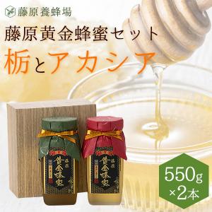 国産はちみつ 栃（とち）とアカシアのハチミツ 藤原黄金蜂蜜 2本セット各550g ガラス瓶入り 希少な純粋蜂蜜 お歳暮 ギフト｜fujiwarayohojo