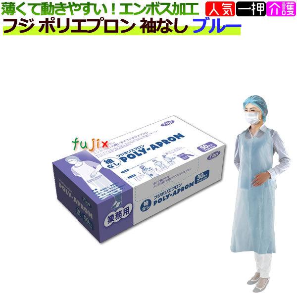 ポリエプロン　ロング　袖なし ブルー　1000枚（50枚×20箱）/1ケース|業務用｜激安|特価| ...