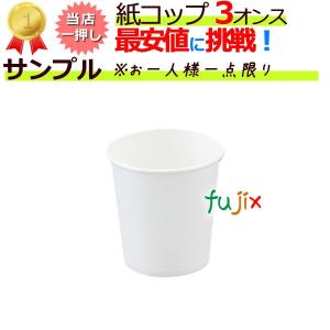 紙コップ 3オンス 白　業務用　100個×30袋/1ケースのサンプル　サンプル品は1個で送付｜fujix-sizai