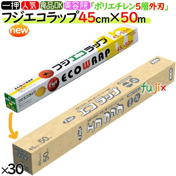 フジ　NEWエコラップ　45cm×50m 　30本／ケース　業務用ラップ　ポリラップ