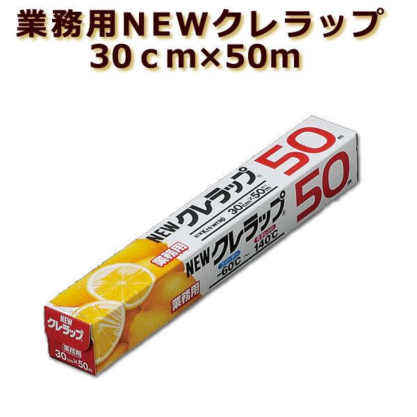 NEWクレラップ　30cm×50m　30本／ケース【送料無料】業務用