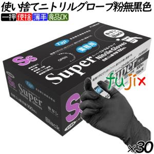 ニトリルグローブ 黒 フジ スーパーニトリルグローブ 粉なし ニトリル  