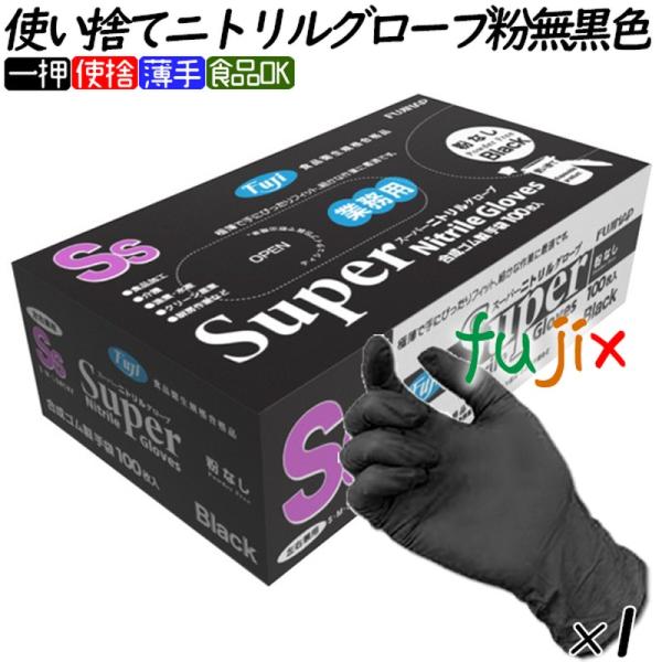 ニトリルグローブ　黒 フジ　スーパーニトリルグローブ 粉なし ニトリル手袋 パウダーフリー  ブラッ...