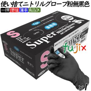 フジナップ　スーパーニトリルグローブ　粉無　S 3000枚 フジナップ ニトリルグローブ 黒 フジ スーパーニトリルグローブ 粉