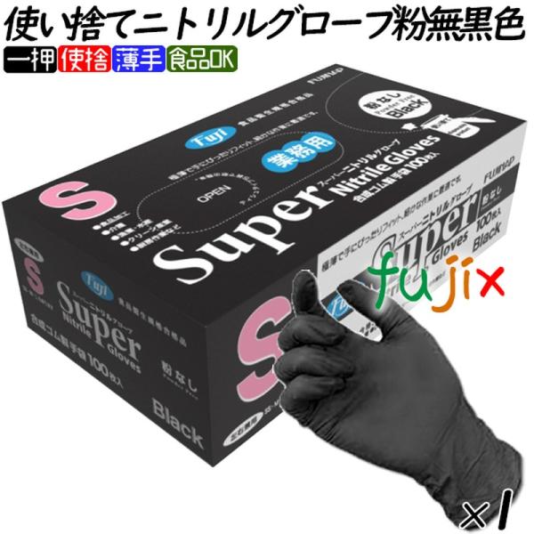 ニトリルグローブ　黒 フジ　スーパーニトリルグローブ 粉なし ニトリル手袋 パウダーフリー  ブラッ...