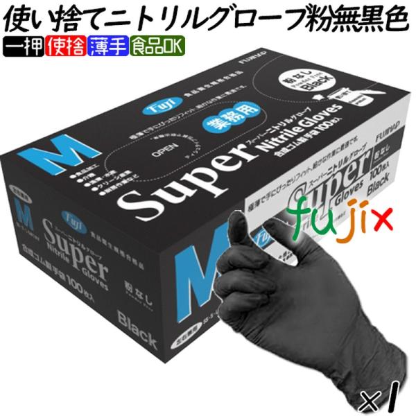 ニトリルグローブ　黒 フジ　スーパーニトリルグローブ 粉なし ニトリル手袋 パウダーフリー  ブラッ...