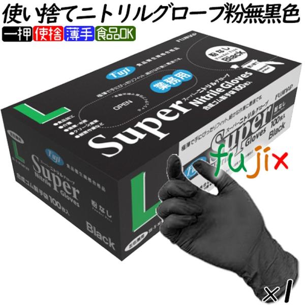 ニトリルグローブ　黒 フジ　スーパーニトリルグローブ 粉なし ニトリル手袋 パウダーフリー  ブラッ...