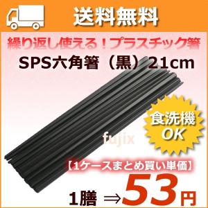 SPS樹脂 六角 箸（黒）21cm　1小箱（10膳×10袋）【エコ箸】【SPS樹脂箸】【食洗機対応　食器洗浄機対応】｜fujix-sizai