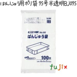 【新規受付不可】ばんじゅう用ポリ袋 95号 HDPE 半透明 0.012mm 600枚／ケース BJ095 ジャパックス