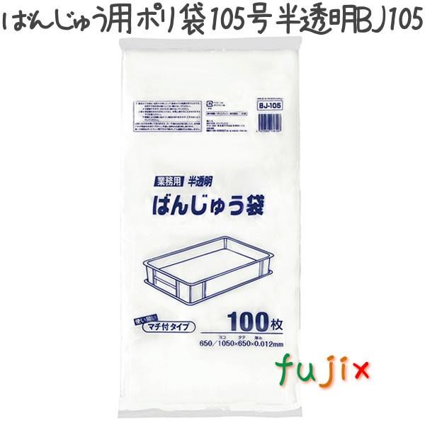 ばんじゅう用ポリ袋 105号 HDPE 半透明 0.012mm 600枚／ケース BJ105 ジャパ...