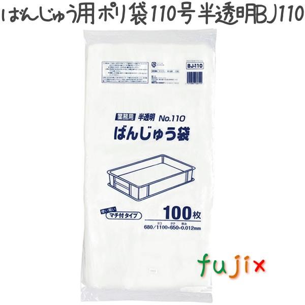 ばんじゅう用ポリ袋 110号 HDPE 半透明 0.012mm 600枚／ケース BJ110 ジャパ...