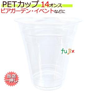 PETカップ 98　14オンス 50×20(1000個)／ケース CU9814 プラカップ｜fujix-sizai