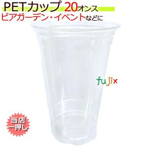 PETカップ 98　20オンス 50×20(1000個)／ケース CU9820 プラカップ｜fujix-sizai