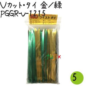 ツイストタイ　Ｖカット・タイ　金／緑 500本×5セット【PGGR-V-1215】｜fujix-sizai