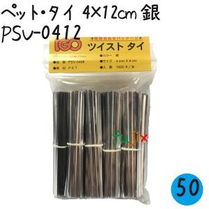 ツイストタイ　ペット・タイ　4×12cm　銀 1000本×50セット／ケース【PSV-0412】｜fujix-sizai