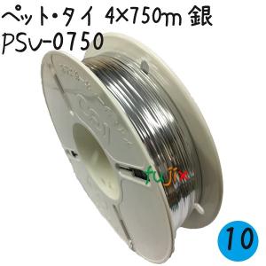 ツイストタイ　ペット・タイ　4×750ｍリール巻　銀 1本×10セット／ケース【PSV-0750】｜fujix-sizai