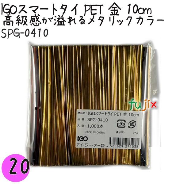 IGOスマートタイ PET 金 4mm×10cm 1000本×20袋／セット SPG-0410 業務...
