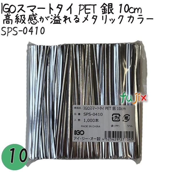 IGOスマートタイ PET 銀 4mm×10cm 1000本×10袋／セット SPS-0410 業務...