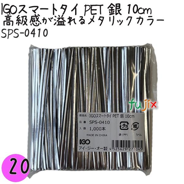 IGOスマートタイ PET 銀 4mm×10cm 1000本×20袋／セット SPS-0410 業務...