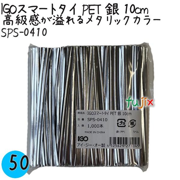 IGOスマートタイ PET 銀 4mm×10cm 1000本×50袋／ケース SPS-0410 業務...