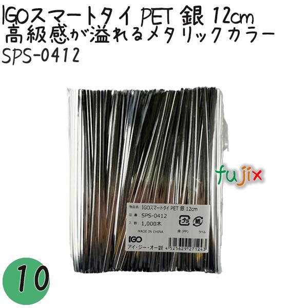 IGOスマートタイ PET 銀 4mm×12cm 1000本×10袋／セット SPS-0412 業務...