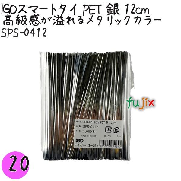 IGOスマートタイ PET 銀 4mm×12cm 1000本×20袋／セット SPS-0412 業務...