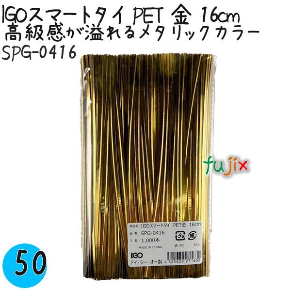 IGOスマートタイ PET 金 4mm×16cm 1000本×50袋／ケース SPG-0416 業務...