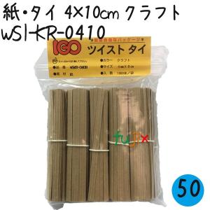 ツイストタイ　紙・タイ　4×10cm　クラフト 1000本×50セット／ケース【WSI-KR-0410】｜fujix-sizai