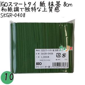 IGOスマートタイ 紙 抹茶 4mm×8cm 1000本×10袋／セット SKGR-0408 業務用 結束タイ｜業務用消耗品通販.com Yahoo!店