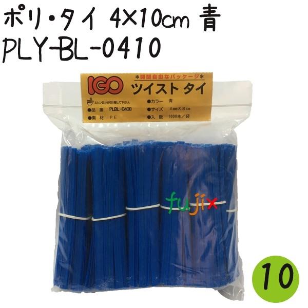 ツイストタイ　ポリ・タイ　4×10cm　青 1000本×10セット【PLY-BL-0410】