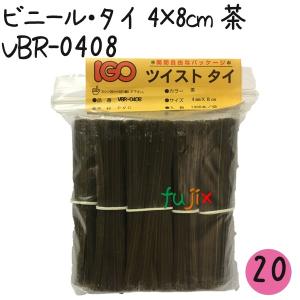 ツイストタイ　ビニール・タイ　4×8cm　茶 1000本×20セット【VBR-0408】｜fujix-sizai