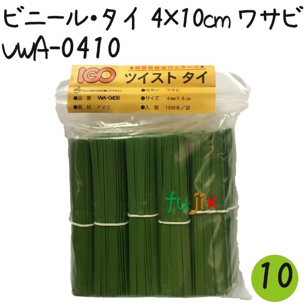 ツイストタイ　ビニール・タイ　4×10cm　ワサビ 1000本×10セット【VWA-0410】