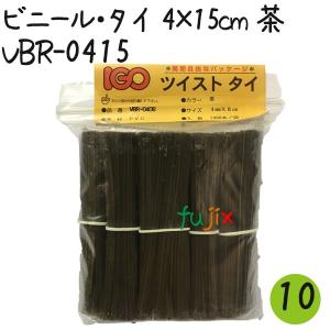 ツイストタイ　ビニール・タイ　4×15cm　茶 1000本×10セット【VBR-0415】｜fujix-sizai
