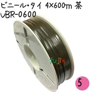 ツイストタイ　ビニール・タイ　4×600ｍリール巻　茶 5巻【VBR-0600】｜fujix-sizai