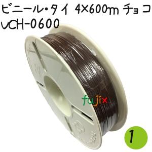 ツイストタイ　ビニール・タイ　4×600ｍリール巻　チョコ 1巻【VCH-0600】｜fujix-sizai