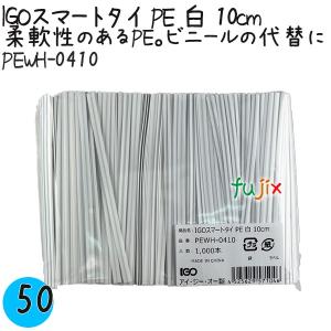 IGOスマートタイ PE 白 4mm×10cm 1000本×50袋／ケース PEWH-0410 業務用 結束タイ｜業務用消耗品通販.com Yahoo!店