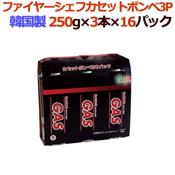 ファイヤーシェフカセットボンベ3P【カセットこんろ用】48本（3本×16パック）／ケース激安・送料無...